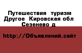 Путешествия, туризм Другое. Кировская обл.,Сезенево д.